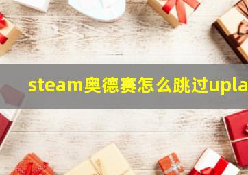 steam奥德赛怎么跳过uplay