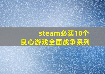 steam必买10个良心游戏全面战争系列