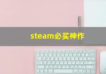 steam必买神作