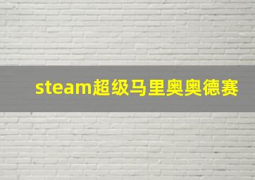 steam超级马里奥奥德赛