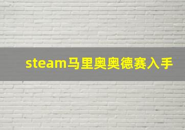 steam马里奥奥德赛入手