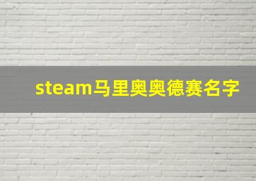 steam马里奥奥德赛名字