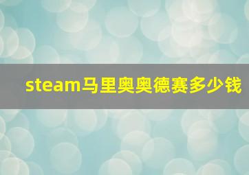 steam马里奥奥德赛多少钱