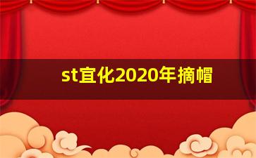 st宜化2020年摘帽