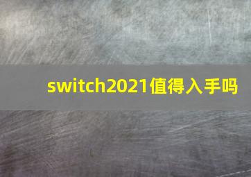 switch2021值得入手吗