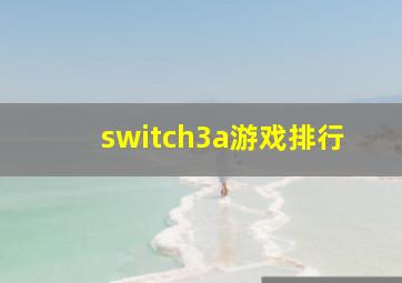 switch3a游戏排行