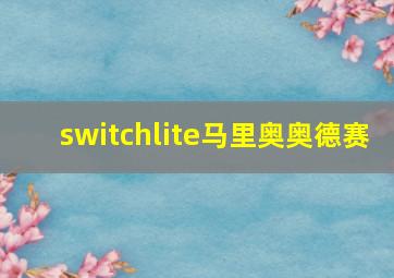 switchlite马里奥奥德赛