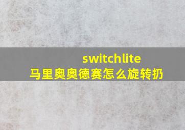 switchlite马里奥奥德赛怎么旋转扔