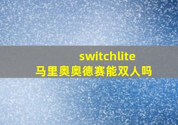 switchlite马里奥奥德赛能双人吗