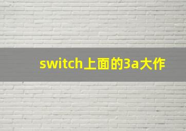 switch上面的3a大作