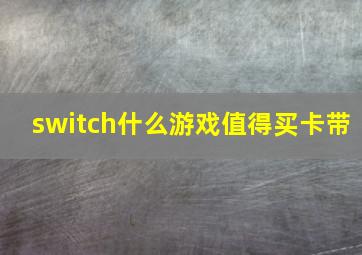 switch什么游戏值得买卡带