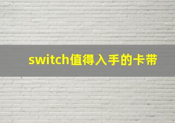 switch值得入手的卡带