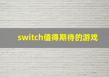 switch值得期待的游戏