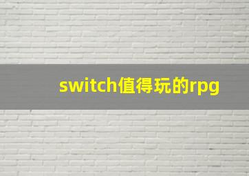 switch值得玩的rpg