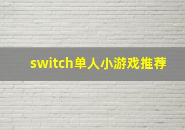 switch单人小游戏推荐