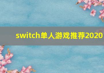 switch单人游戏推荐2020