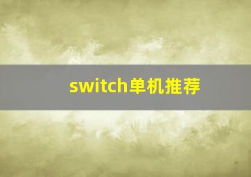 switch单机推荐