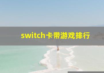 switch卡带游戏排行