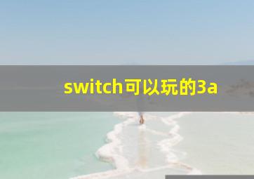 switch可以玩的3a