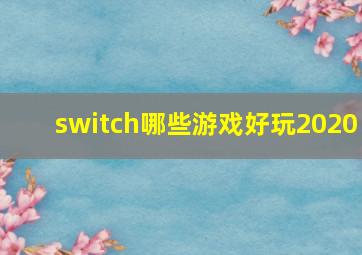 switch哪些游戏好玩2020