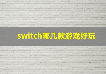 switch哪几款游戏好玩