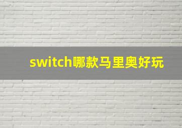 switch哪款马里奥好玩