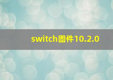 switch固件10.2.0