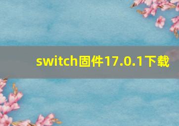 switch固件17.0.1下载