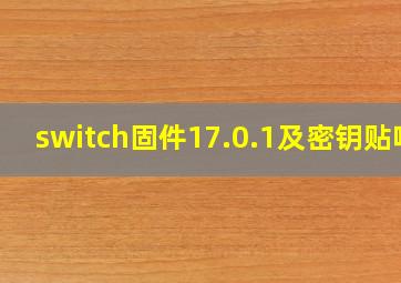 switch固件17.0.1及密钥贴吧