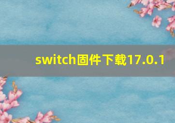 switch固件下载17.0.1