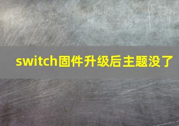 switch固件升级后主题没了