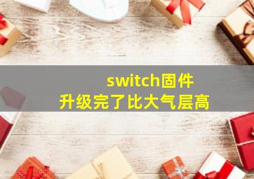 switch固件升级完了比大气层高