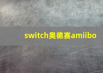 switch奥德赛amiibo