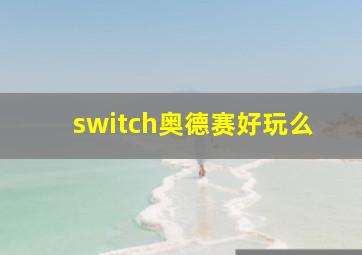 switch奥德赛好玩么