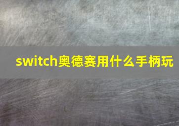 switch奥德赛用什么手柄玩