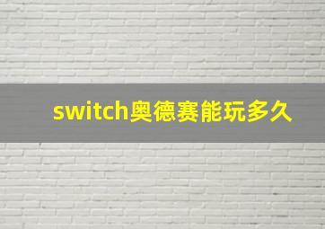 switch奥德赛能玩多久