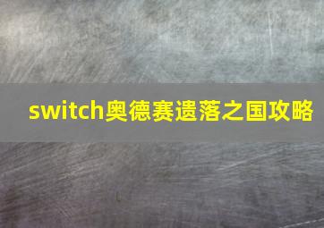 switch奥德赛遗落之国攻略