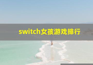 switch女孩游戏排行