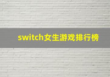 switch女生游戏排行榜