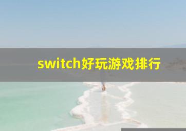 switch好玩游戏排行