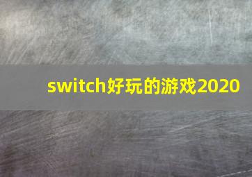 switch好玩的游戏2020