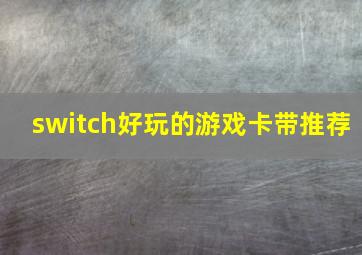 switch好玩的游戏卡带推荐