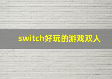 switch好玩的游戏双人