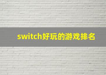 switch好玩的游戏排名