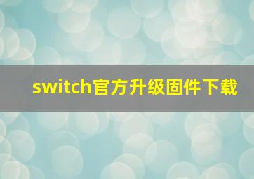 switch官方升级固件下载