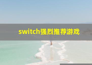 switch强烈推荐游戏