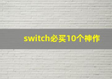 switch必买10个神作