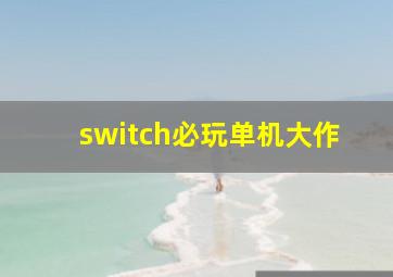 switch必玩单机大作