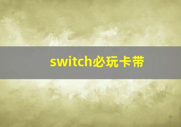 switch必玩卡带