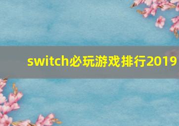 switch必玩游戏排行2019